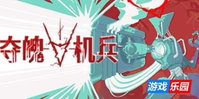 夺魄机兵|官方中文|支持手柄|RAM: Random Access Mayhem