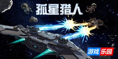 孤星猎人|v20250916|官方中文|支持手柄|LONESTAR