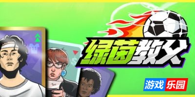 绿茵教父|官方中文|Regista