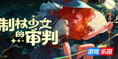 制杖少女的审判|官方中文|Wandness: WandCraft Survivor