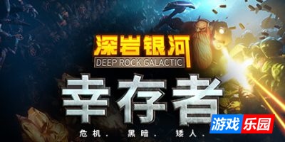 深岩银河:幸存者|v20250918|官方中文|支持手柄|Deep Rock Galactic: Survivor