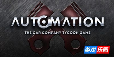 自动化：汽车公司大亨游戏|官方中文|Automation – The Car Company Tycoon Game
