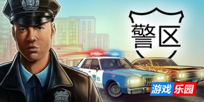 警区|官方中文|支持手柄|The Precinct