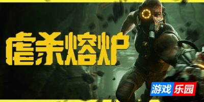 虐杀熔炉|官方中文|支持手柄|KIBORG