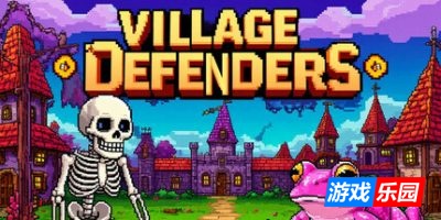 村庄保卫者|官方中文|Village Defenders