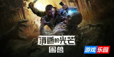 消逝的光芒：困兽|更新v1.2.1|官方中文|支持手柄|Dying Light: The Beast Deluxe Edition（旧版v1.2.0免费下载）