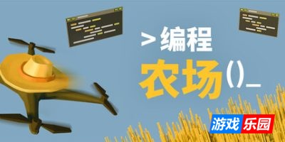 编程农场|官方中文|The Farmer Was Replaced