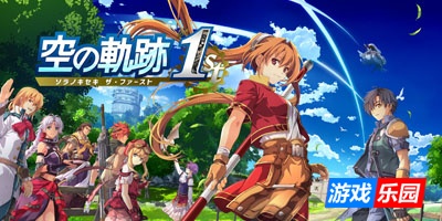 空之轨迹 the 1st|官方中文|支持手柄|Sora no Kiseki the 1st