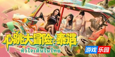 心跳大冒险：泰遇