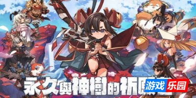 永久与神树的祈愿者|官方中文|支持手柄|Towa and the Guardians of the Sacred Tree
