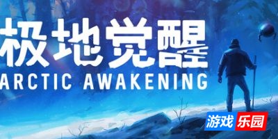 极地觉醒|官方中文|支持手柄|Arctic Awakening