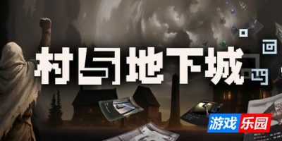 村与地下城|官方中文|Villages&Dungeons