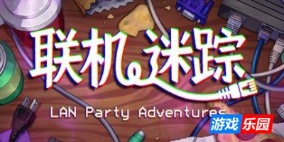 联机迷踪|官方中文|LAN Party Adventures