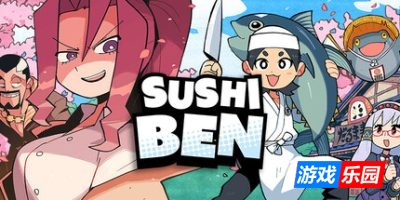 寿司奔奔|官方中文|支持手柄|Sushi Ben