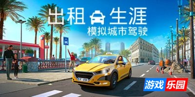 出租生涯：模拟城市驾驶|全DLC|官方中文|支持手柄|Taxi Life – A City Driving Simulator