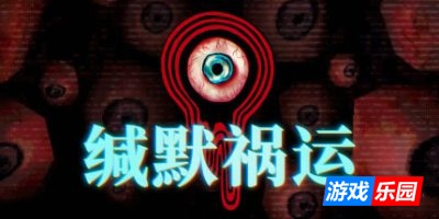 缄默祸运|官方中文|支持手柄|Mouthwashing