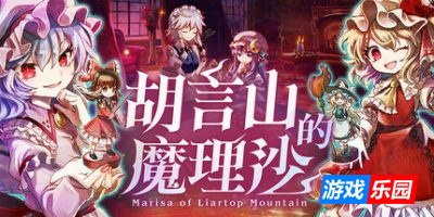 胡言山的魔理沙|官方中文|支持手柄|Marisa of Liartop Mountain