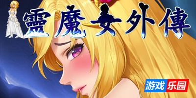 灵魔女外传/Spirit Witch’s Gaiden|官方中文