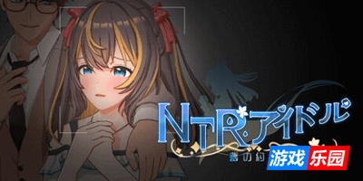 NTR偶像 – 梦想的约束|DL官中|正式版