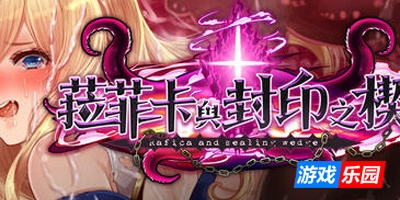 菈菲卡与封印之楔|STEAM官中