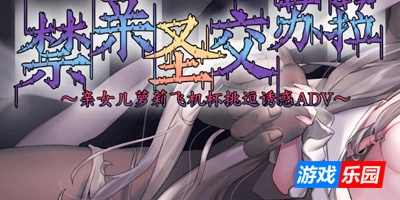 禁亲圣交苏菈〜亲女儿洛丽飞机杯挑逗诱惑