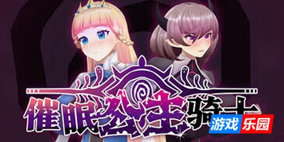 催眠公主骑士|V1.01|STEAM官中