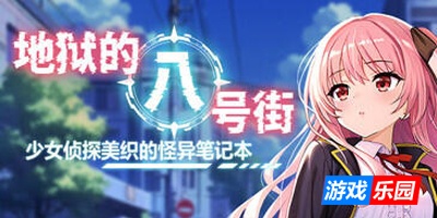 地狱的八号街·少女侦探美织的怪异笔记本