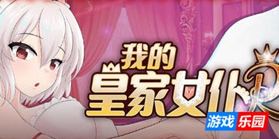 我的皇家女仆R|V1.0|DL官中