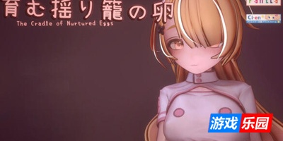 孕育摇篮之卵|V0.1.33|DL官中|支援者限定版