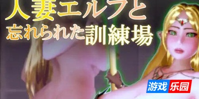 人妻精灵与遗忘的训练场|V1.2|生肉