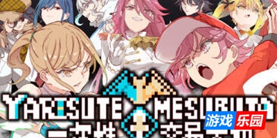 YARISUTEMESUBUTA ~ 一次性交易大师 ~