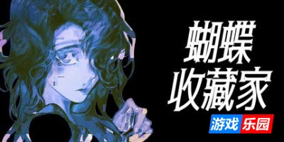 蝴蝶收藏家|官方中文|The Butterfly Collector