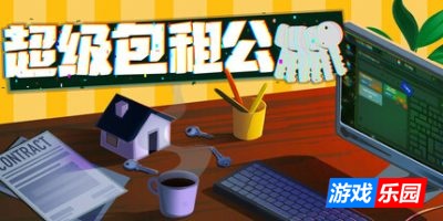 超级包租公|官方中文|Rentlord