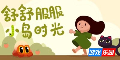 舒舒服服小岛时光