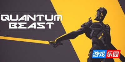量子猛兽|官方中文|支持手柄|Quantum Beast
