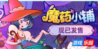 魔药小铺|官方中文|Witchy Business