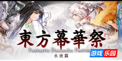 东方幕华祭 永夜篇|官方中文|支持手柄|Touhou Makuka Sai ~ Fantastic Danmaku Festival Part III