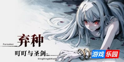 弃种：叮叮与圣剑