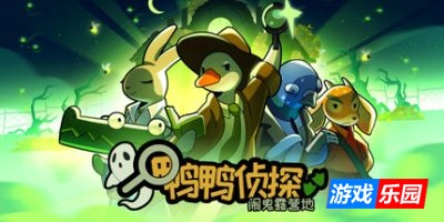 鸭鸭侦探:闹鬼露营地|官方中文|支持手柄|Duck Detective: The Ghost of Glamping|鸭子侦探
