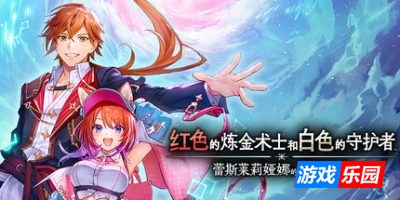 红色的炼金术士和白色的守护者 ～蕾斯莱莉娅娜的炼金工房～|官方中文|支持手柄|with Early Purchase Bonus