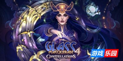 玻璃假面舞会4星座|官方中文|Glass Masquerade 4: Constellations