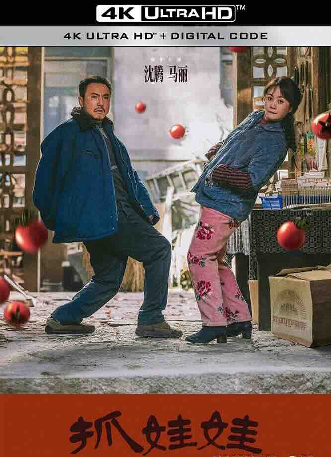 【4K华语】抓娃娃 (2024) Successor/2160P 高码版