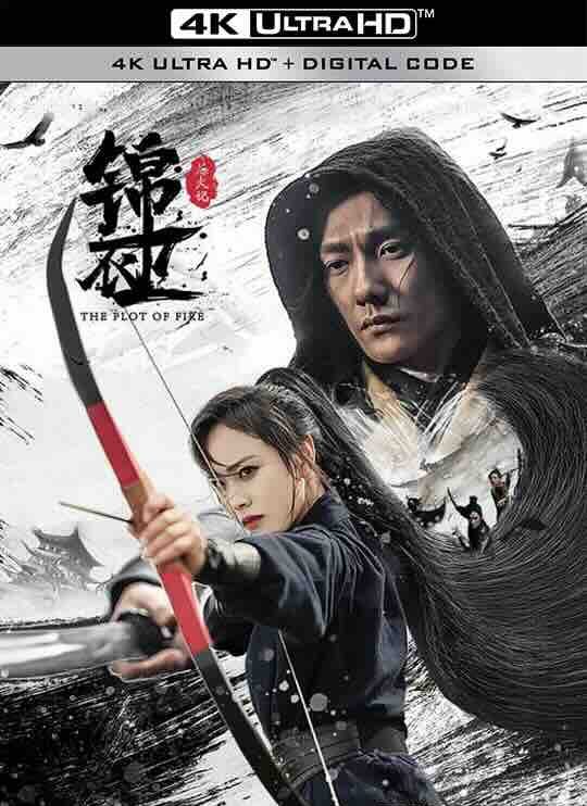 【4K华语】锦衣卫之炼火记 (2024) / 4K电影下载 / Jin.yi.wei.Lian.huo.ji.HQ.2160p.WEB-DL.H265