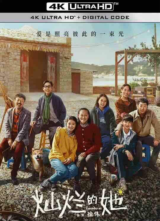 【4K华语】灿烂的她 (2024) / 穿越黑暗的我 / 中国版季春奶奶 / Remember Me / 4K电影下载 / 2160p