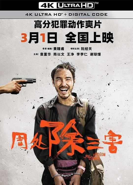 【4K华语】周处除三害 周處除三害 (2023) 高码版/ The Pig, the Snake, and the Pigeon / 4K电影下载 /2160p.NF.WEB-DL.DDP5.1.H264