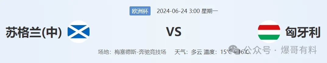 20240623【欧洲杯第10天分析】苏格兰vs匈牙利