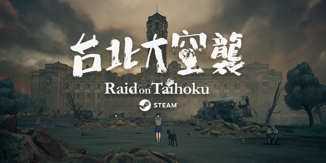 台北大空襲/Raid on Taihoku(V23.05.20)