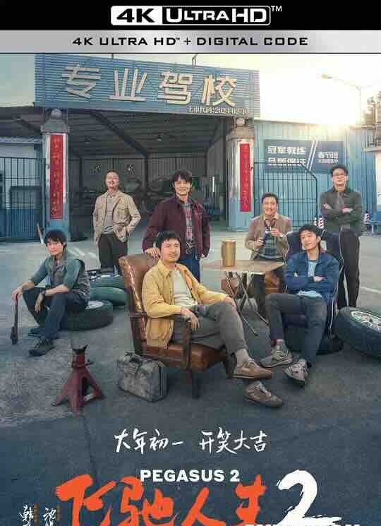 【4K华语】飞驰人生2 (2024) / Pegasus 2 / 4K电影下载 / 2160p