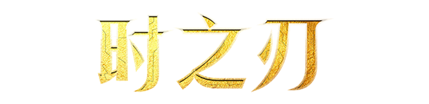 时之刃/Lysfanga : The Time Shift Warrior