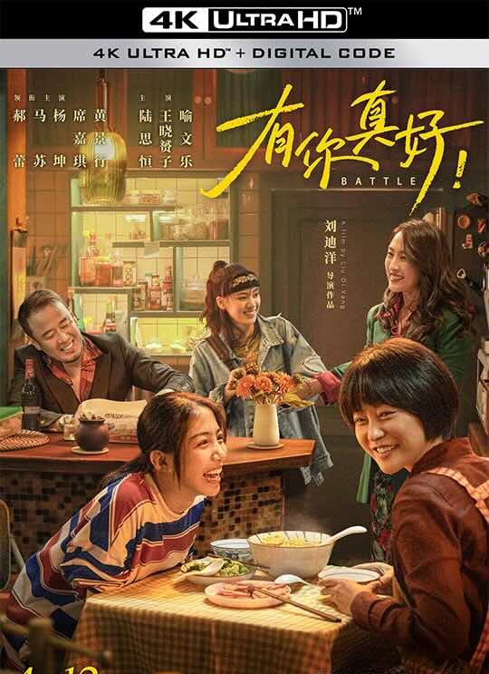 [4K华语] 有你真好！ (2024) 亲爱的她/掰头/明日告白 / 2160P 60帧